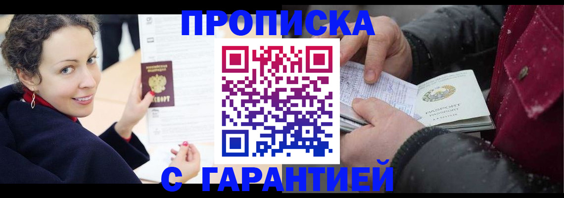 постоянная прописка в Жукове